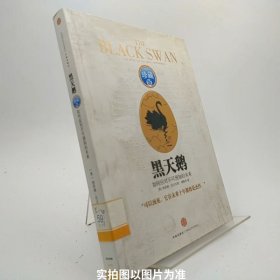 黑天鹅：如何应对不可预知的未来