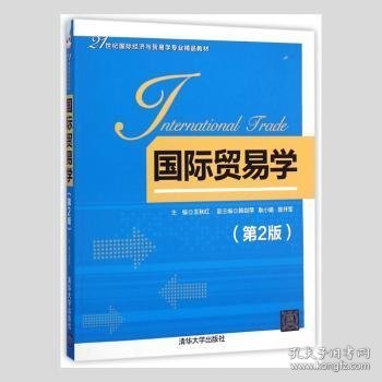 国际贸易学（第2版）/21世纪国际经济与贸易学专业精品教材