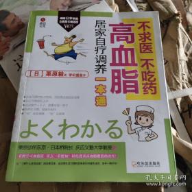 不求医、不吃药：高血脂居家自疗调养一本通