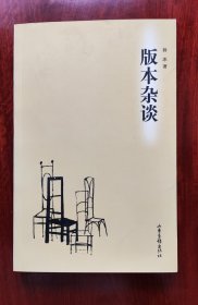 版本杂谈 近十品新