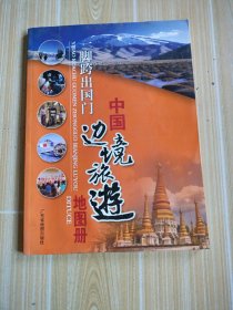 一脚跨出国门：中国边境旅游地图册