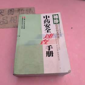 袖珍中药安全速查手册