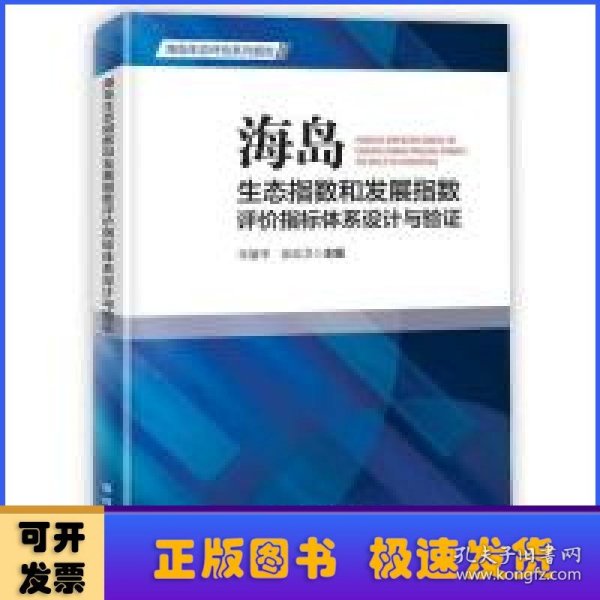 海岛生态指数和发展指数评价指标体系设计与验证