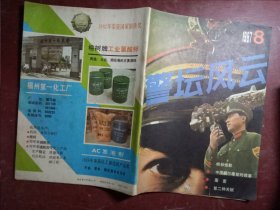 警坛风云 1987年 第8期 过刊杂志 5本仅收一份运费