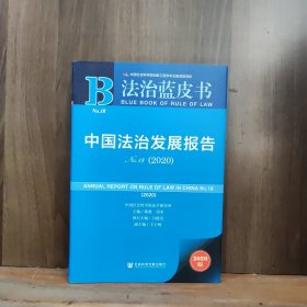 法治蓝皮书：中国法治发展报告No.18(2020)