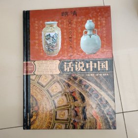 话说中国【明清】