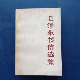 ［未翻阅］毛泽东书信选集，人民出版社1983年一版一印大32开（实物拍图，外品详见图，内页全新未阅，自然陈）。