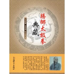 现货 腾挪太极拳典藏 9787500953050 人民体育出版社