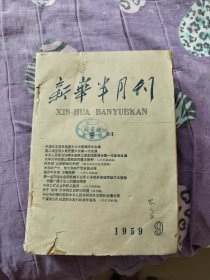 新华半月刊1959