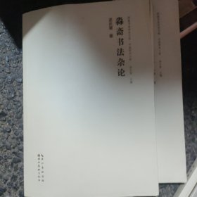 淼斋书法杂论