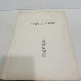 中医理论基础 （油印）青海医学院