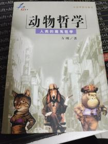 动物哲学 方刚 1999年 一版一印