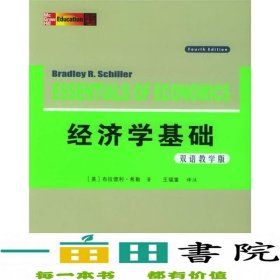 经济学基础（双语教学版）（第4版）