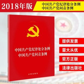 中国共产党纪律处分条例·中国共产党问责条例（2018最新修订）