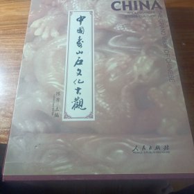 中国寿山石文化大观