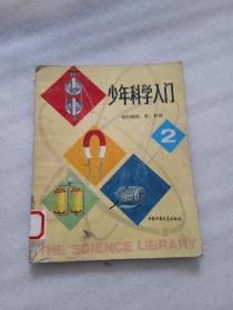 少年科学入门  磁和磁铁、电丶机械（2）