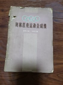 奥林匹克运动会成绩》一本包邮