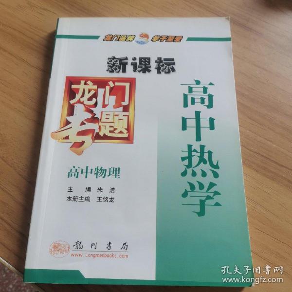 龙门专题高中物理新课标 高中热学