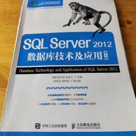 SQL Server 2012数据库技术及应用（第4版）