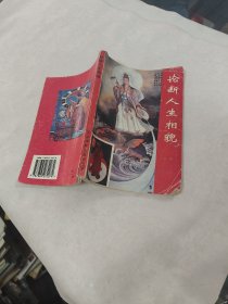 论断人生相貌（书棱，前后皮破，书里面有黄斑，印章，内容完整，品相如图）