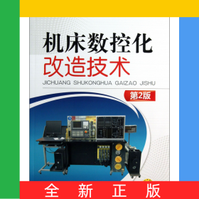 機床數(shù)控化改造技術(shù)(第2版)