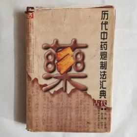 历代中药炮制法汇典.古代部分