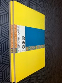中国现代散文经典文库. 梁遇春