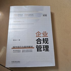 企业合规管理：操作指引与案例解析【原版 内页干净