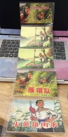 红色经典故事（4）中国连环画经典故事系列   鸡毛信/雁翎队/小英雄雨来  64开