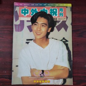 中外电视1993年2月 封面：林志颖