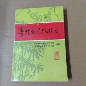 粤桂湘边纵队史-96年一版一印