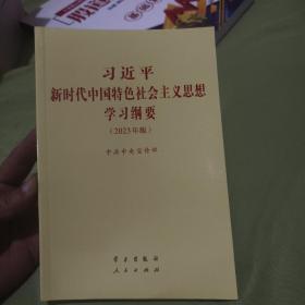 《习近平新时代中国特色社会主义思想学习纲要（2023年版）》小字本32开