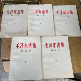 毛泽东选集 全五卷 1967 1-4