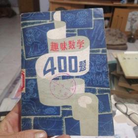 趣味数学400题