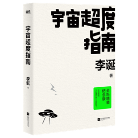 宇宙超度指南 全新精装纪念版 中国科幻,侦探小说 李诞