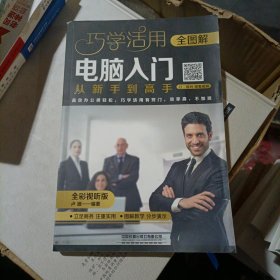 全图解电脑入门从新手到高手（全彩视听版）