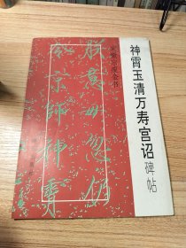 神霄玉清万寿宫诏碑帖