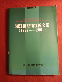 浙江自然博物馆文集