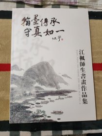 翰墨传承守真如一，江枫师生书画作品集