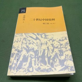 二十世纪中国史纲（第三卷）