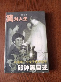 笑对人生:中国第一个女子世界冠军邱钟惠自述（作者签名本）