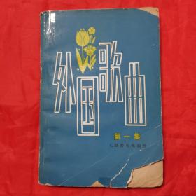 外国歌曲（第一集）。【人民音乐出版社，1979年，一版二印】。私藏書籍。