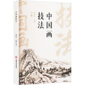 中国画技法 9787569447606