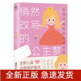 悄然改写的公主梦:女孩推荐安全自助手册