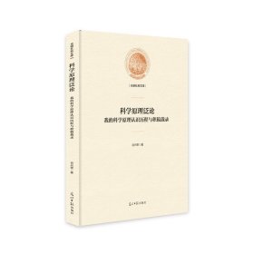 科学原理泛论：我的科学原理认识历程与积稿载录/光明社科文库