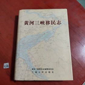 黄河三峡移民志