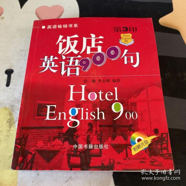 英语畅销书系：饭店英语900句（第5印）