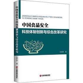 中国食品安全科技体制创新与综合改革研究