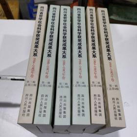 四川省哲学社会科学获奖成果大系（1984~1985年卷）第一辑、第二辑、第三辑 (1986~1987年卷)第一辑、第二辑、第三辑 (总第9辑-总14辑6册合售)