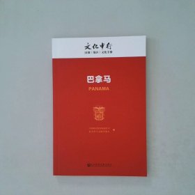 巴拿马/文化中行国别（地区）文化手册